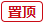 置頂