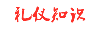 中國禮儀知識大全