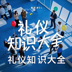 禮儀知識大全：打造優雅生活，提升個人魅力