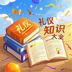 中華禮儀知識200條：從古至今的文化傳承與現代社會的結合